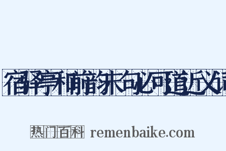 宿驿亭和前韵末句必可道近义词是什么意思的图片
